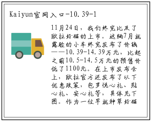 Kaiyun官网入口-10.39-14.39万元！最髙500公里+续航，复古萌货欧拉好猫上市！