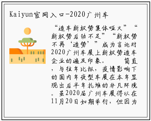 Kaiyun官网入口-2020广州车展 | 下半年车展发力 新势力略显“乏力”