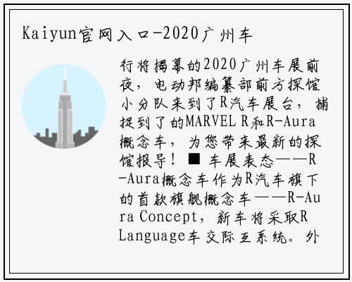 Kaiyun官网入口-2020广州车展|R-Aura概念车、MARVEL R